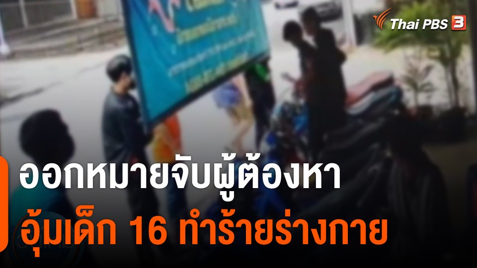 ออกหมายจับผู้ต้องหาอุ้มเด็ก 16 ทำร้ายร่างกาย