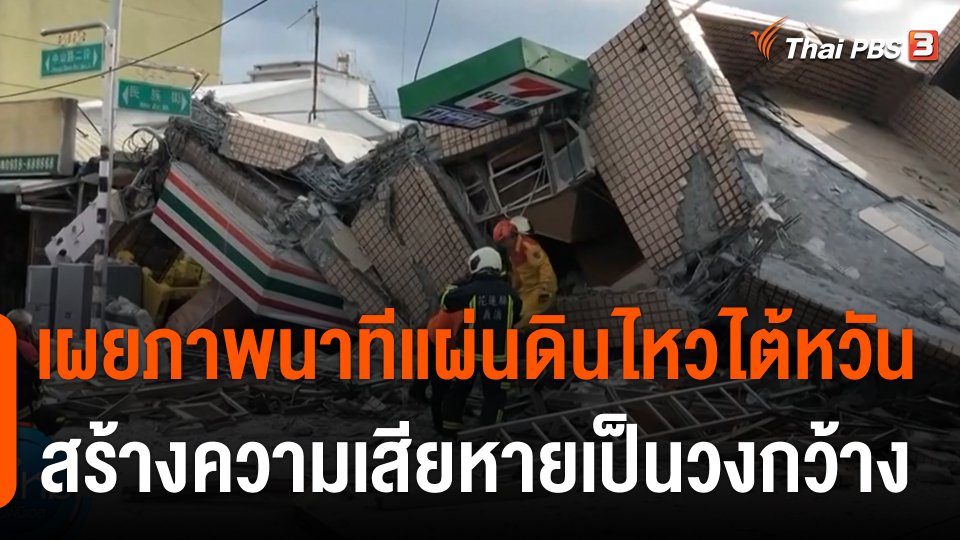 เผยภาพนาทีแผ่นดินไหวไต้หวัน ขนาด 6.9 สร้างความเสียหายเป็นวงกว้าง