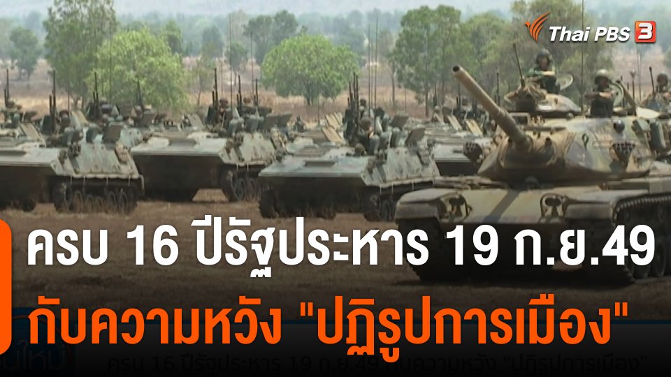 ครบ 16 ปีรัฐประหาร 19 ก.ย.49 กับความหวัง "ปฏิรูปการเมือง"