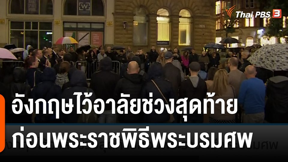 อังกฤษไว้อาลัยช่วงสุดท้าย ก่อนพระราชพิธีพระบรมศพ