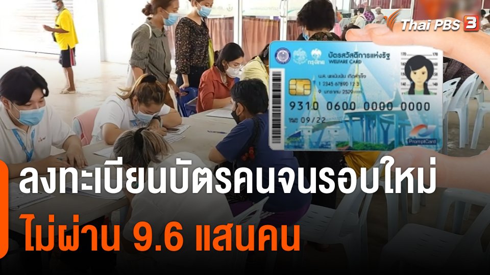 กินอยู่รู้รอบ : ลงทะเบียนบัตรสวัสดิการแห่งรัฐรอบใหม่ ไม่ผ่าน 9.6 แสนคน