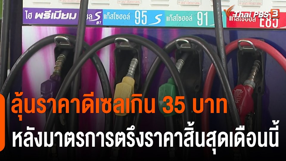 กินอยู่รู้รอบ : ลุ้นราคาดีเซล หลังมาตรการตรึงราคาสิ้นสุดเดือนนี้