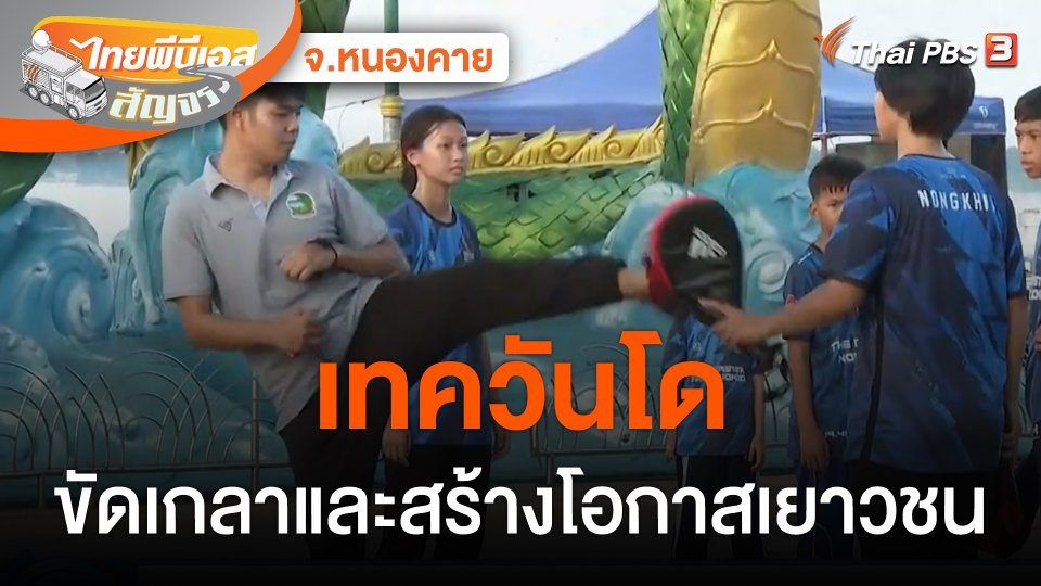 เทควันโด ขัดเกลาและสร้างโอกาสเยาวชน จ.หนองคาย