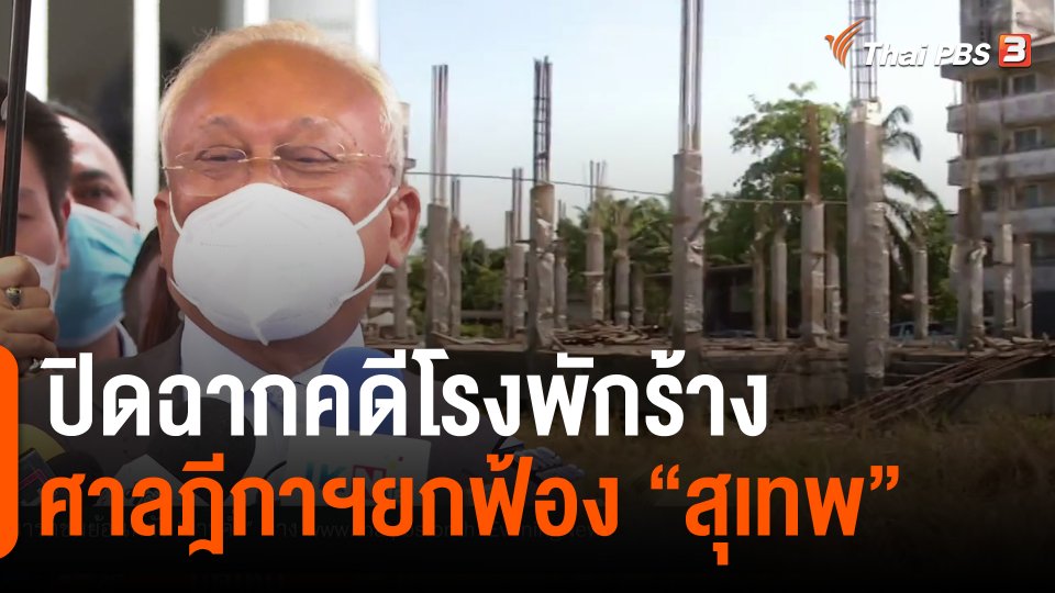 ปิดฉากคดีโรงพักร้าง ศาลฎีกาฯยกฟ้อง "สุเทพ"
