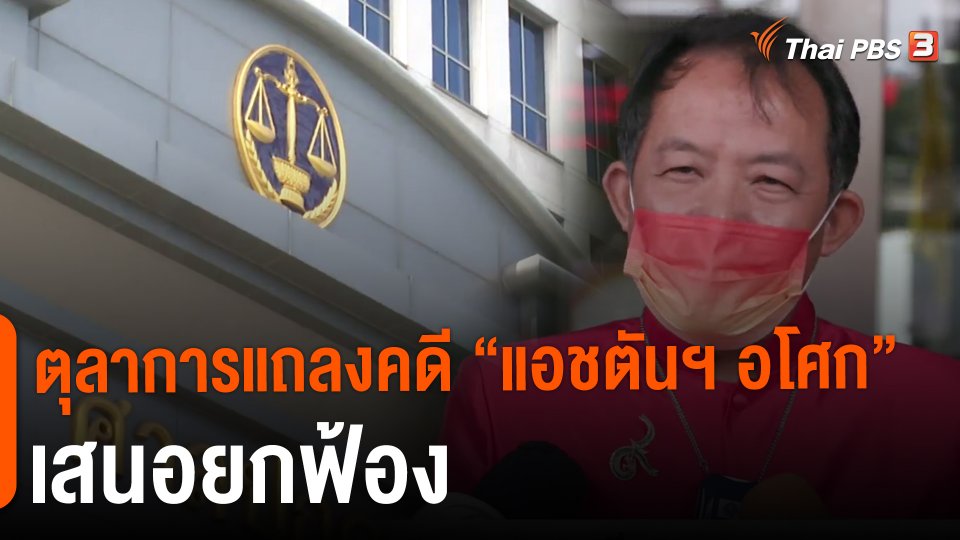 ​ตุลาการแถลงคดี "แอชตันฯ อโศก" เสนอยกฟ้อง