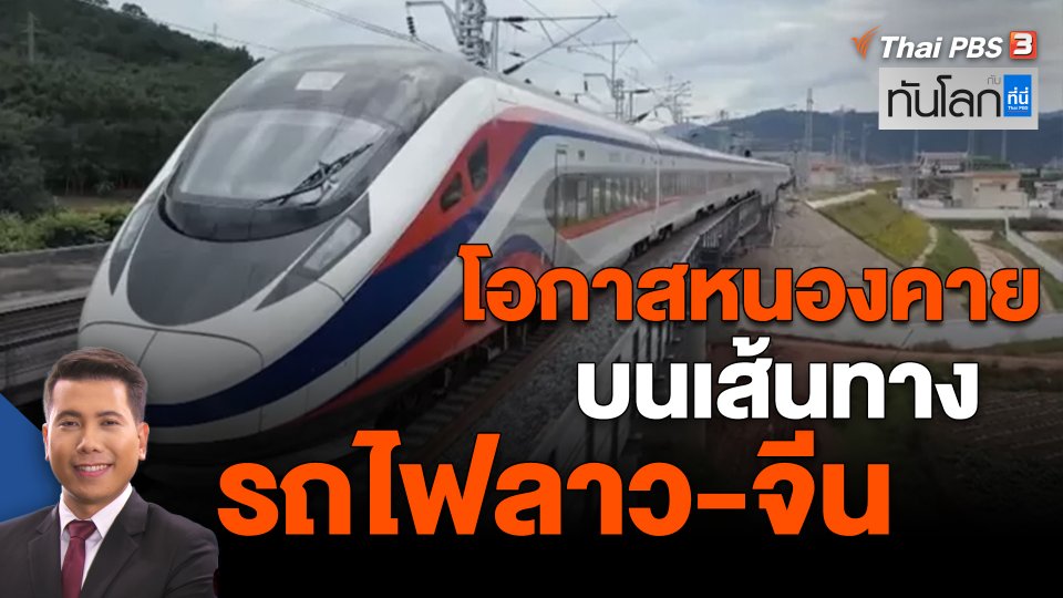​Asean Connect : โอกาสหนองคายบนเส้นทางรถไฟลาว-จีน
