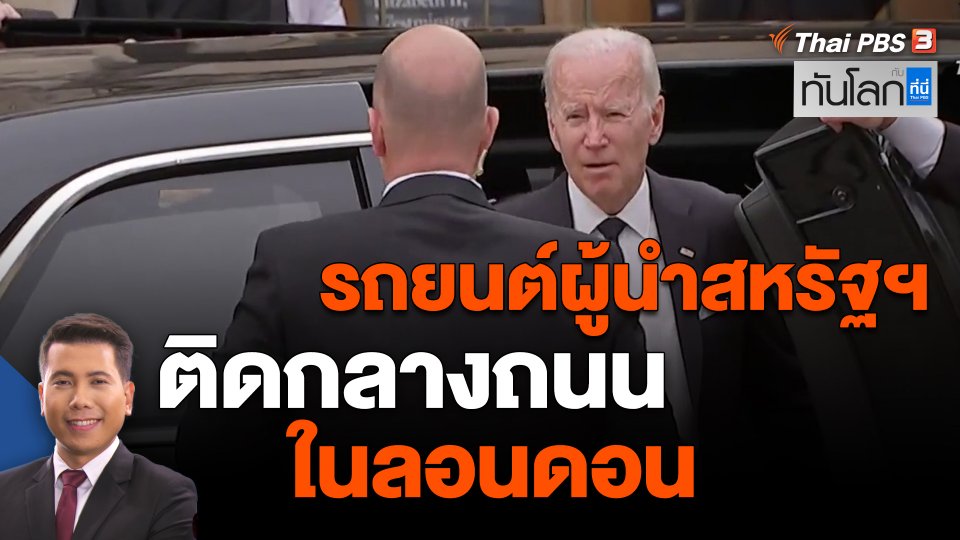 ​รถยนต์ผู้นำสหรัฐฯ ติดกลางถนนในลอนดอน