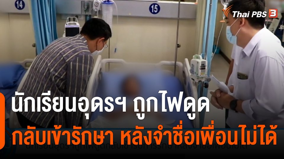 นักเรียนอุดรฯ ถูกไฟดูด กลับเข้ารักษา หลังจำชื่อเพื่อนไม่ได้