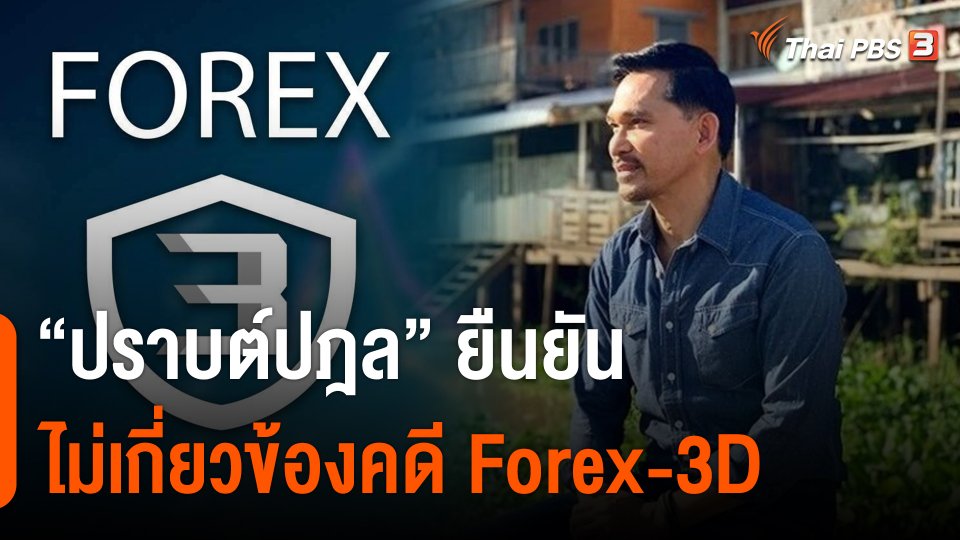 "ปราบต์ปฎล" ยืนยันไม่เกี่ยวข้องคดี Forex-3D