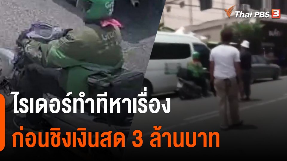 ไรเดอร์ทำทีหาเรื่อง ก่อนชิงเงินสด 3 ล้านบาท