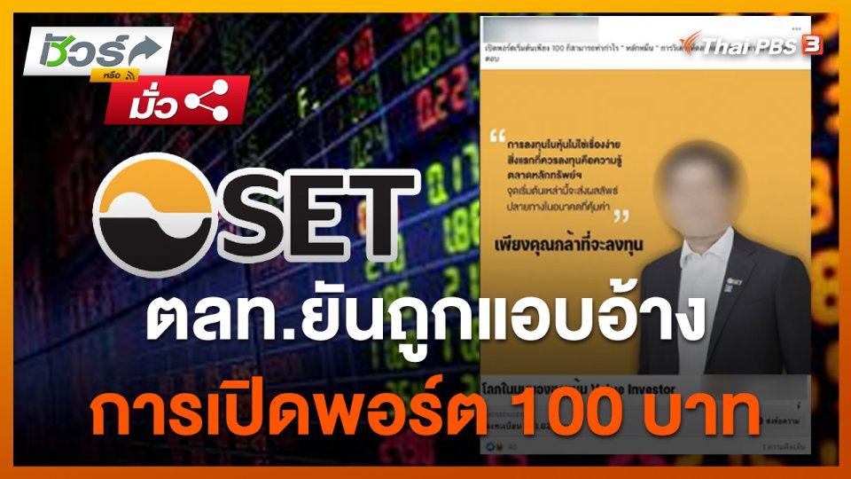 ชัวร์หรือมั่ว : ตลาดหลักทรัพย์ฯ ยัน ถูกแอบอ้างการเปิดพอร์ต 100 บาท