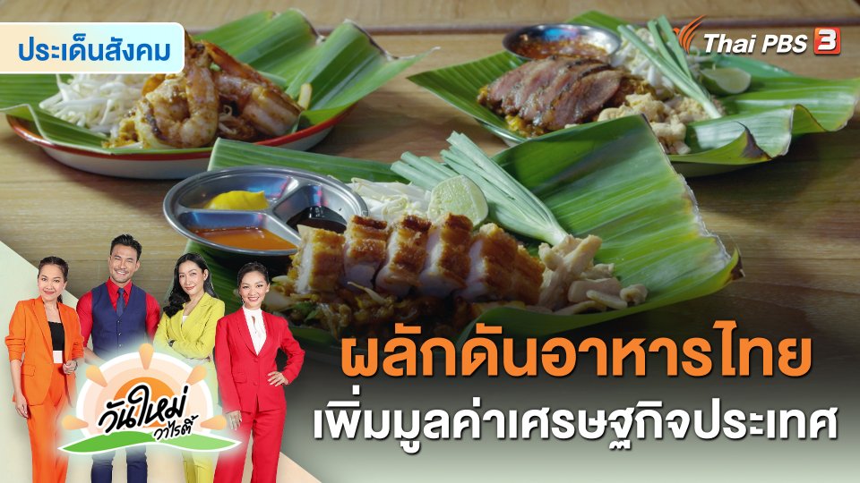 ประเด็นสังคม : ผลักดัน "อาหารไทย" เพิ่มมูลค่าเศรษฐกิจประเทศ