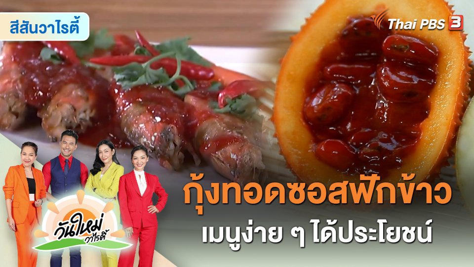 Made by Me แบบนี้ก็ทำได้ : เมนู “กุ้งทอดซอสฟักข้าว”