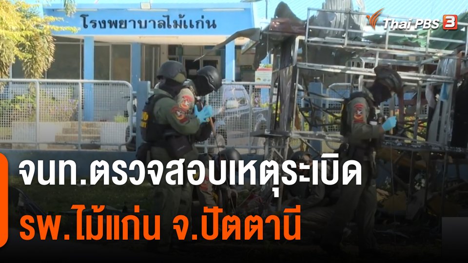 จนท.ตรวจสอบเหตุระเบิด รพ.ไม้แก่น จ.ปัตตานี