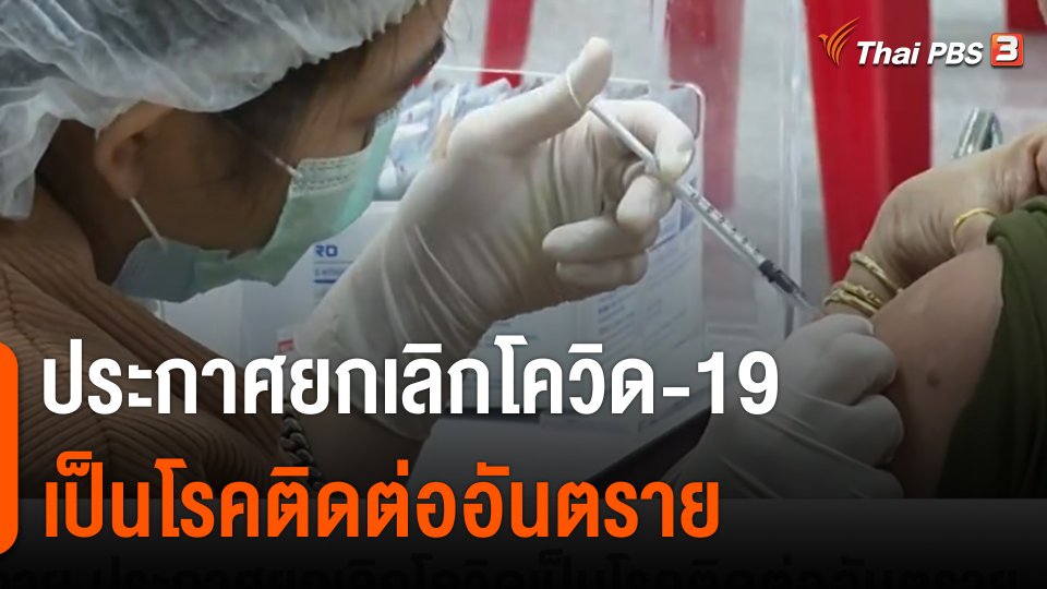 ราชกิจจาฯ ประกาศยกเลิกโควิดเป็นโรคติดต่ออันตราย