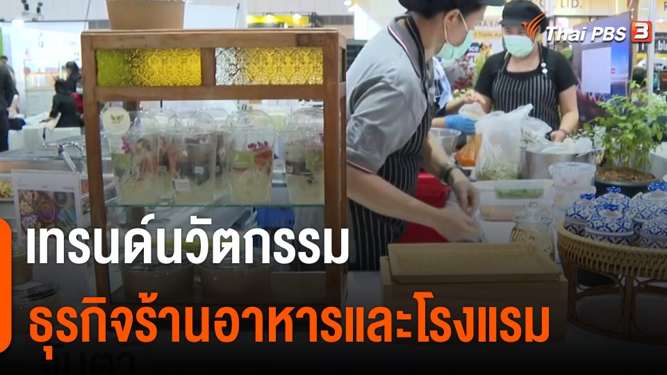 จับสัญญาณเศรษฐกิจ : เทรนด์นวัตกรรมธุรกิจร้านอาหารและโรงแรม