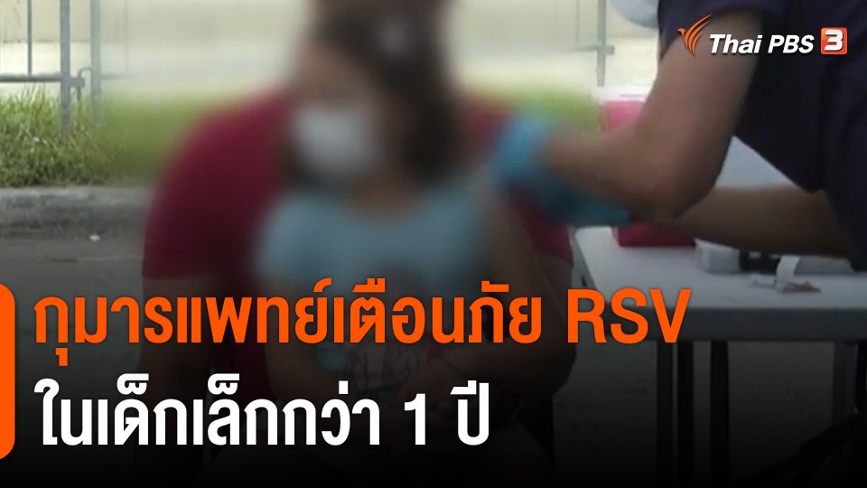 กุมารแพทย์เตือนภัย RSV ในเด็กเล็กกว่า 1 ปี