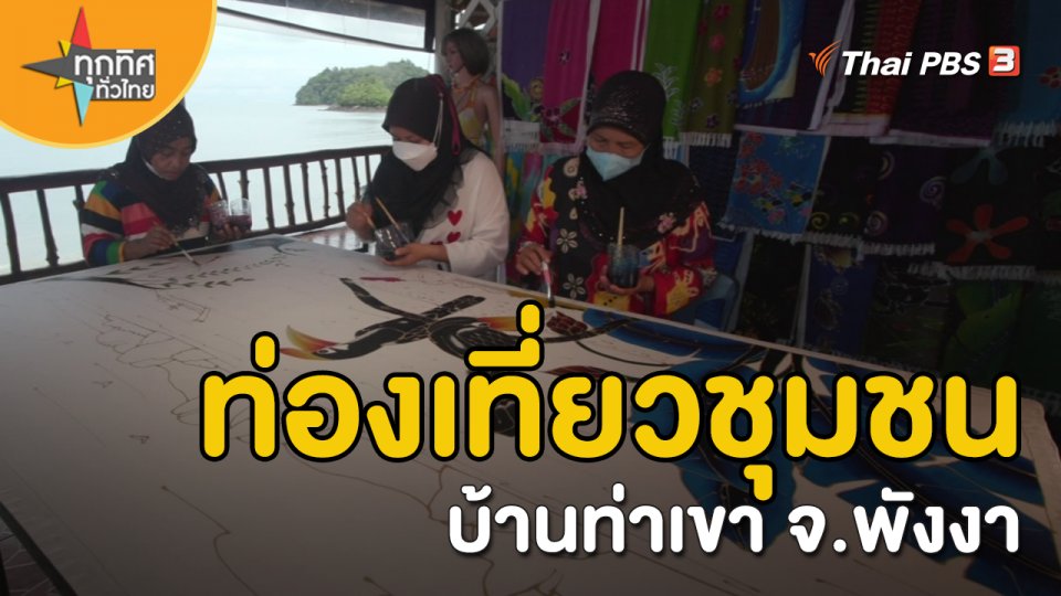 วิถีทั่วไทย : ท่องเที่ยวชุมชนบ้านท่าเขา จ.พังงา