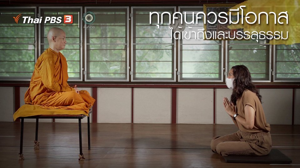 ​เปิดโลกเปิดความคิด : ทุกคนควรมีโอกาสได้เข้าถึงและบรรลุธรรม