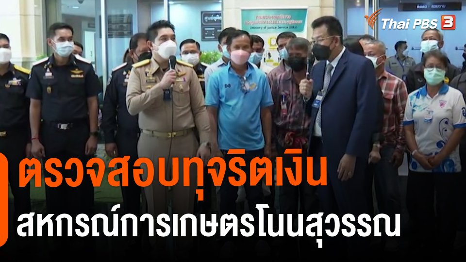 ​สถานีร้องเรียน : ตรวจสอบทุจริตเงินสหกรณ์การเกษตรโนนสุวรรณ จ.บุรีรัมย์
