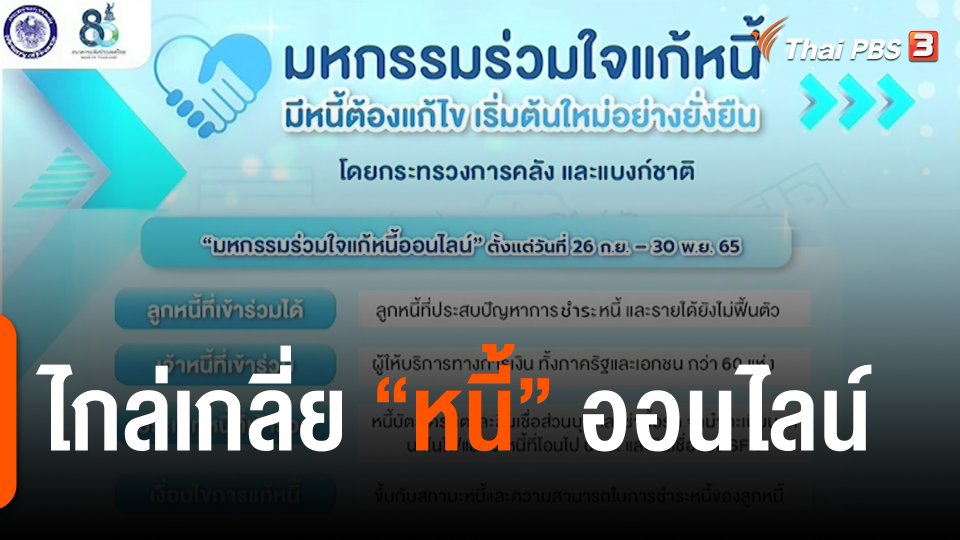 ​สถานีร้องเรียน : ไกล่เกลี่ย "หนี้" ออนไลน์
