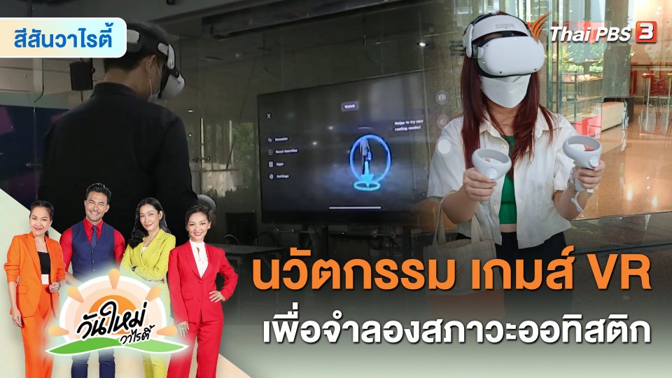 สีสันวาไรตี้ : นวัตกรรม “เกมส์ VR เพื่อจำลองสภาวะออทิสติก”