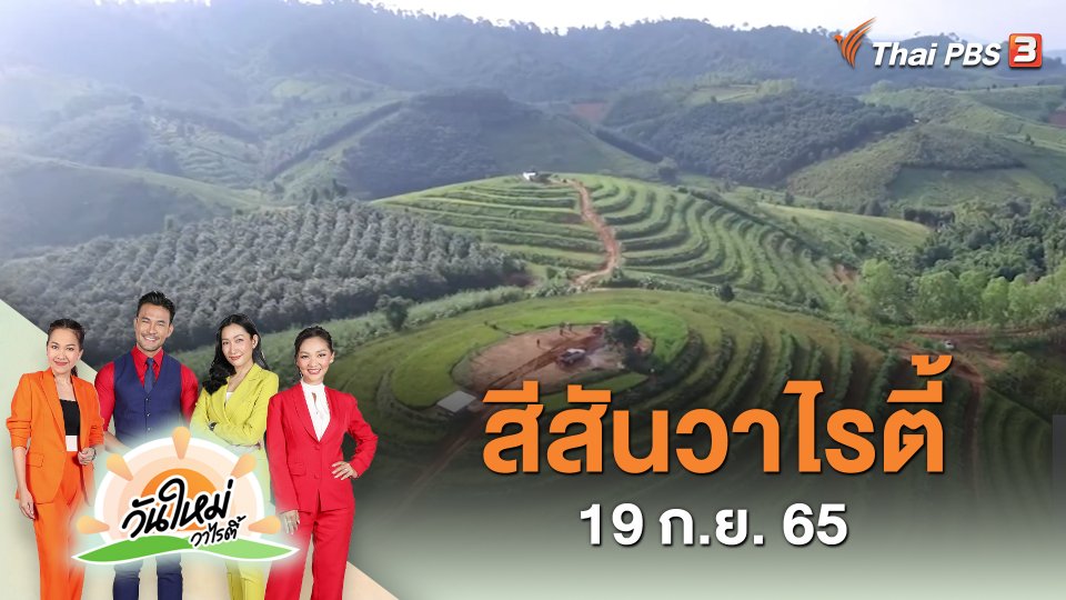 สีสันวาไรตี้ (19 ก.ย. 65)