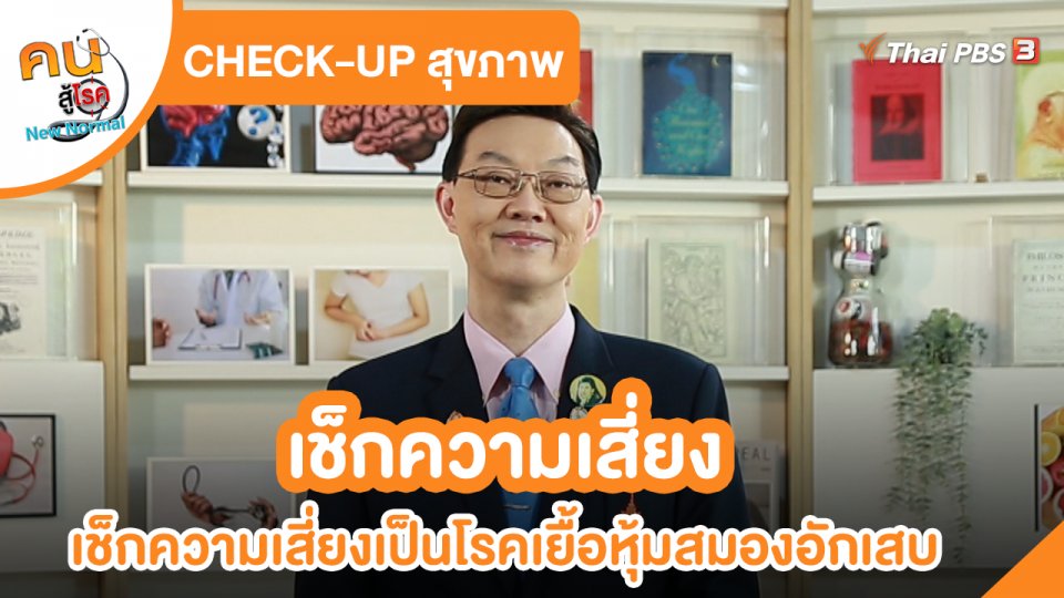​CHECK-UP สุขภาพ : เช็กความเสี่ยงเป็นโรคเยื้อหุ้มสมองอักเสบ