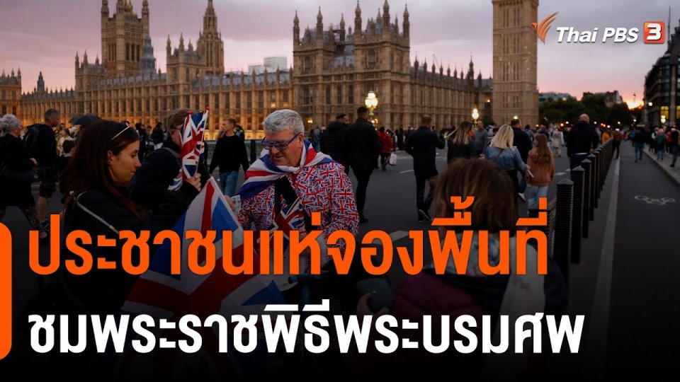 ​ประชาชนแห่จองพื้นที่ชมพระราชพิธีพระบรมศพ