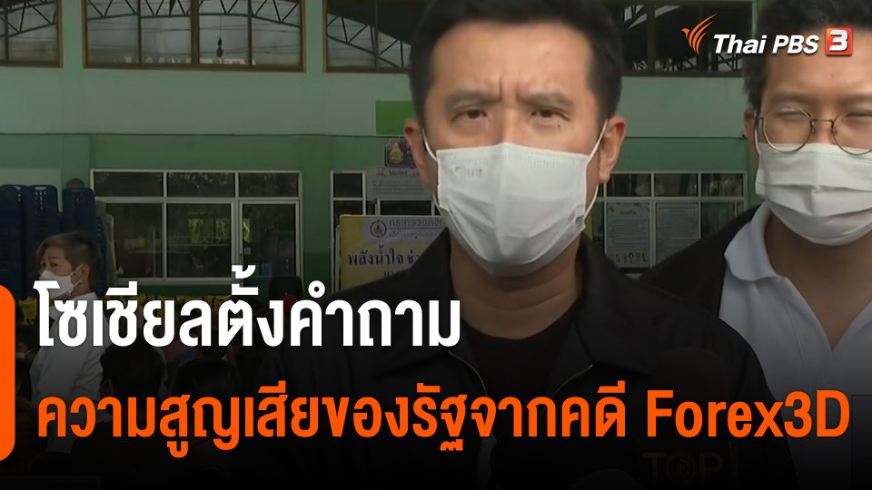 โซเชียล ตั้งคำถามความสูญเสียของรัฐจากคดี Forex-3D