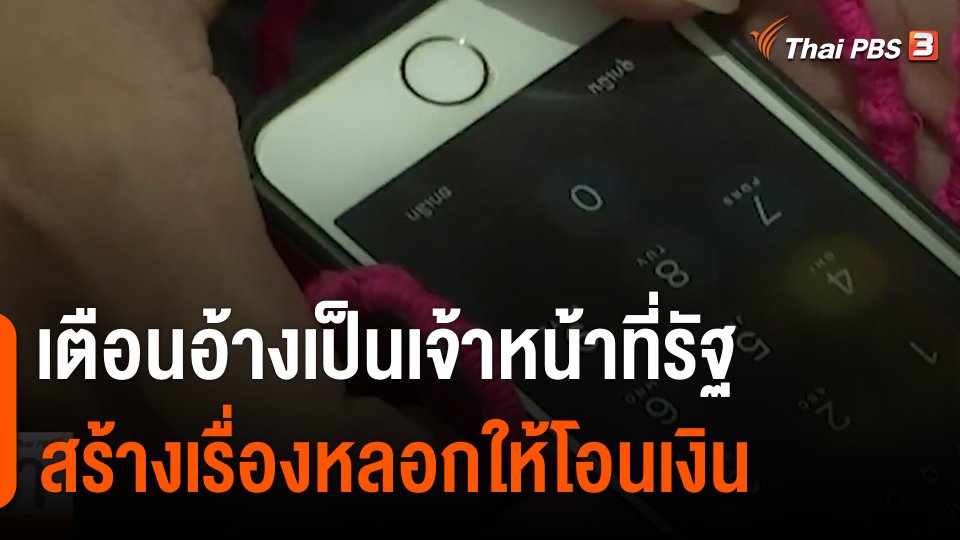 ​เตือนอ้างเป็นเจ้าหน้าที่รัฐสร้างเรื่องหลอกให้โอนเงิน