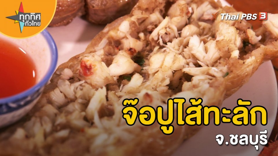 อาชีพทั่วไทย : จ๊อปูไส้ทะลัก จ.ชลบุรี