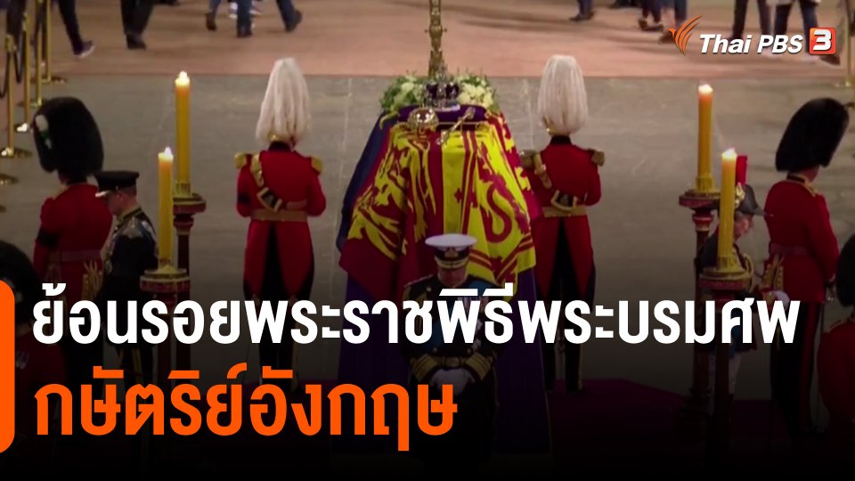 ​วิเคราะห์สถานการณ์ต่างประเทศ : ย้อนรอยพระราชพิธีพระบรมศพกษัตริย์อังกฤษ