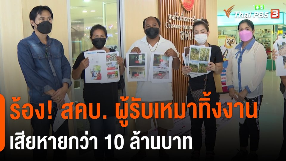 ​สถานีร้องเรียน : ร้อง! สคบ. ผู้รับเหมาทิ้งงาน เสียหายกว่า 10 ล้านบาท