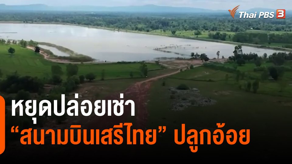 ​หยุดปล่อยเช่า "สนามบินเสรีไทย" ปลูกอ้อย