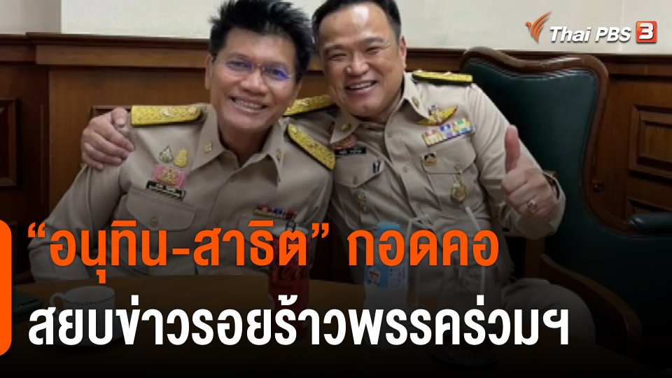 "อนุทิน-สาธิต" กอดคอสยบข่าวรอยร้าวพรรคร่วมฯ