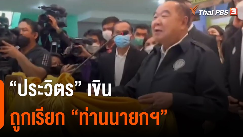 "ประวิตร" เขินถูกเรียก "ท่านนายกฯ"