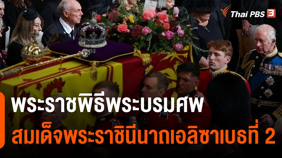 ประมวลพระราชพิธีพระบรมศพ สมเด็จพระราชินีนาถเอลิซาเบธที่ 2