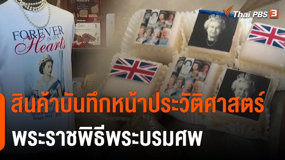 สินค้าบันทึกหน้าประวัติศาสตร์พระราชพิธีพระบรมศพ