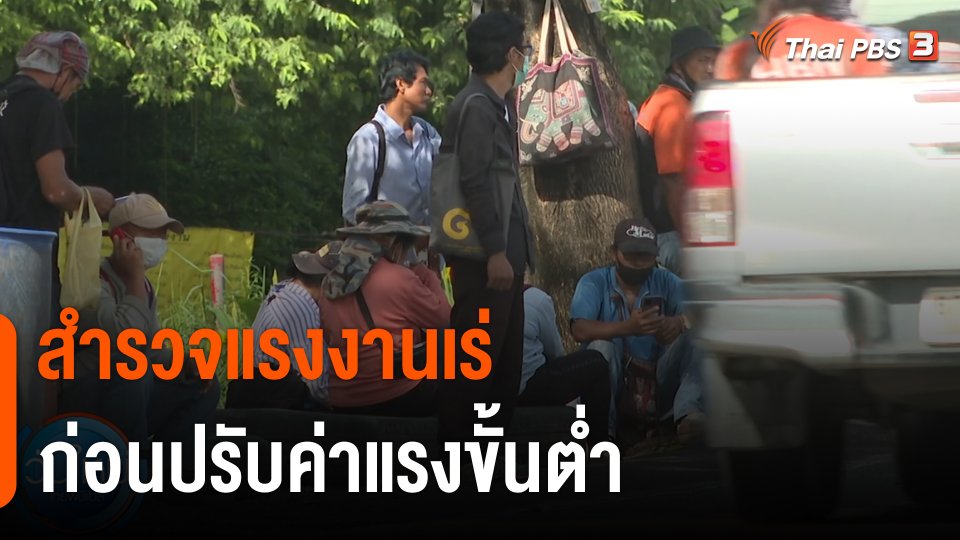 กินอยู่รู้รอบ : สำรวจ "แรงงานเร่" ซอยตลาดกีบหมู ก่อนปรับค่าแรงขั้นต่ำ