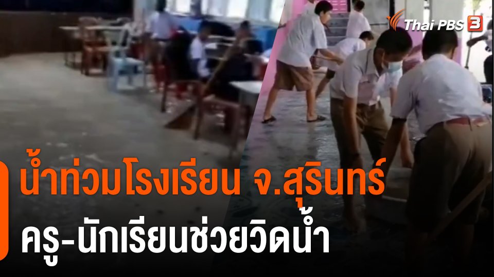 น้ำท่วมโรงเรียน จ.สุรินทร์ ครู-นักเรียนช่วยวิดน้ำ