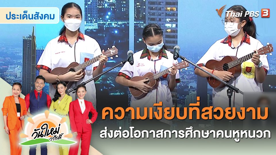 ประเด็นสังคม : โครงการความเงียบที่สวยงาม ส่งต่อโอกาสการศึกษาคนหูหนวก