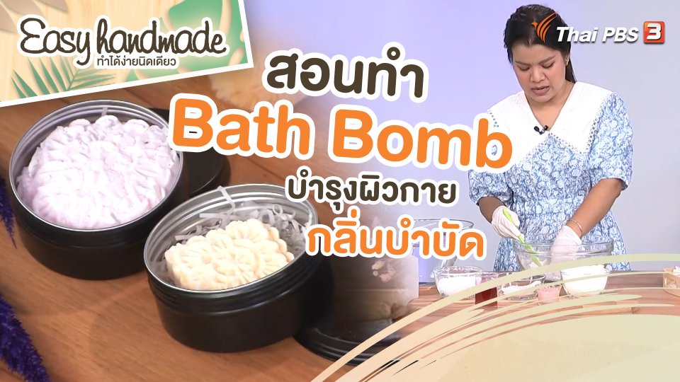 Easy handmade : Bath Bomb บำรุงผิวกายกลิ่นบำบัด