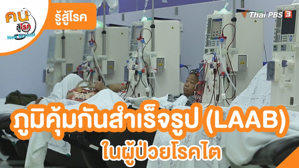 ​รู้สู้โรค : ภูมิคุ้มกันสำเร็จรูป (LAAB) ในผู้ป่วยโรคไตแ