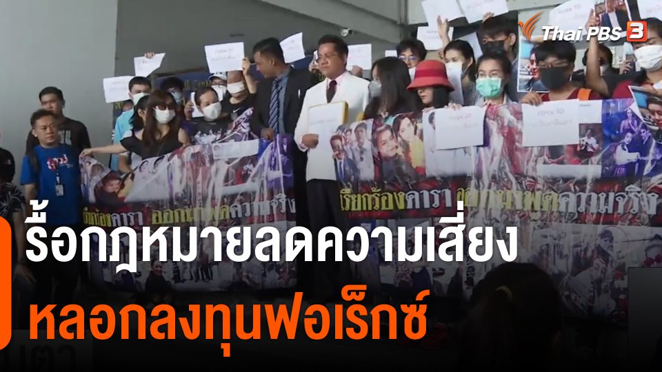 รื้อกฎหมายลดความเสี่ยงหลอกลงทุนฟอเร็กซ์