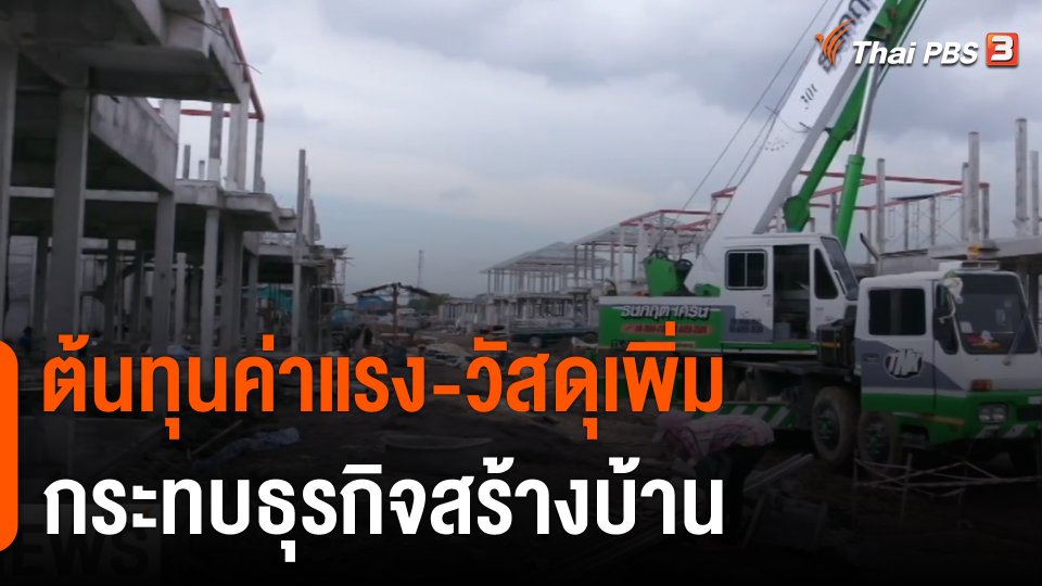 จับสัญญาณเศรษฐกิจ : ต้นทุนค่าแรง - วัสดุเพิ่ม กระทบธุรกิจสร้างบ้าน