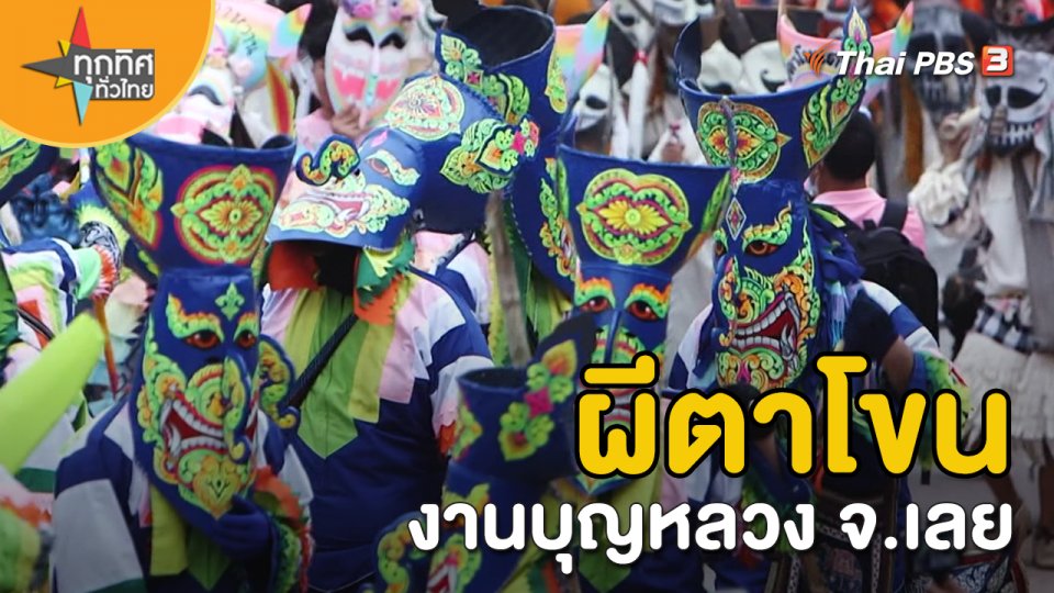 วิถีทั่วไทย  ผีตาโขนงานบุญหลวง จ.เลย.mp4