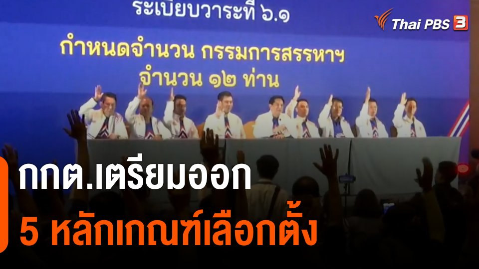 กกต.เตรียมออก 5 หลักเกณฑ์เลือกตั้ง