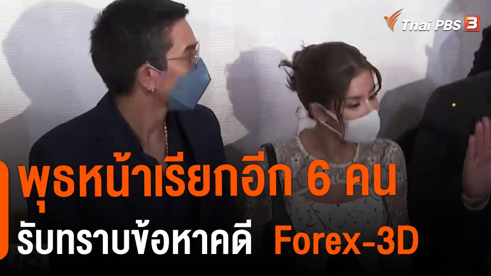 ​พุธหน้าเรียกอีก 6 คน รับทราบข้อหาคดี "ฟอเร็กซ์ ทรีดี"