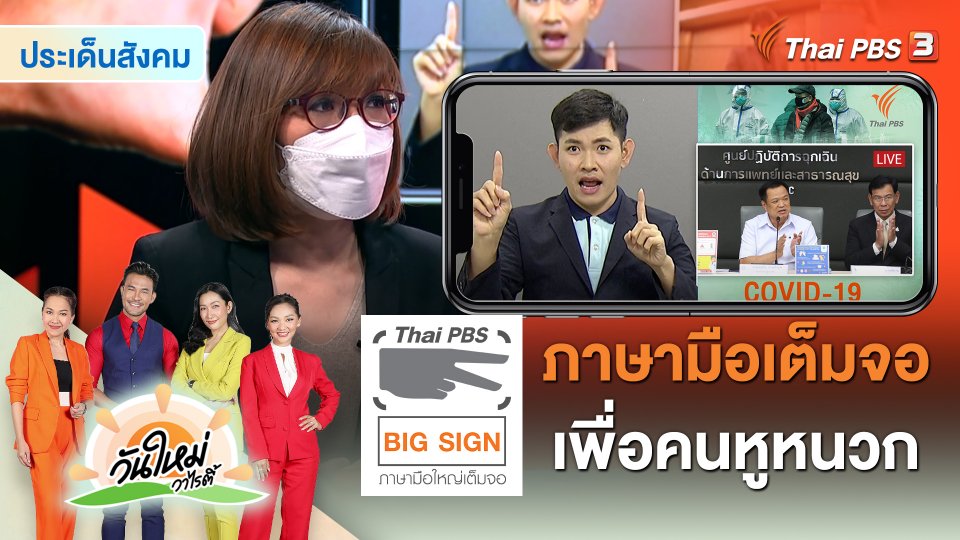 ประเด็นสังคม : Thai PBS Big Sign ภาษามือเต็มจอ เพื่อคนหูหนวก